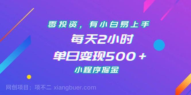 【第3622期】零投资，有小白易上手，每天2小时，单日变现500＋，小程序掘金