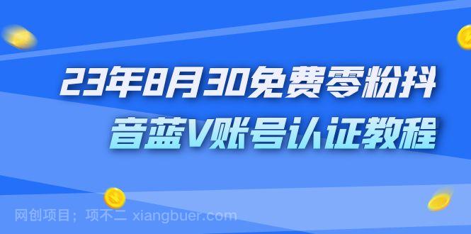 【第3623期】外面收费1980的23年8月30免费零粉抖音蓝V账号认证教程