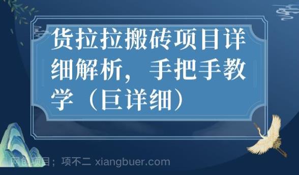 【第3626期】最新货拉拉搬砖项目详细解析，手把手教学（巨详细）