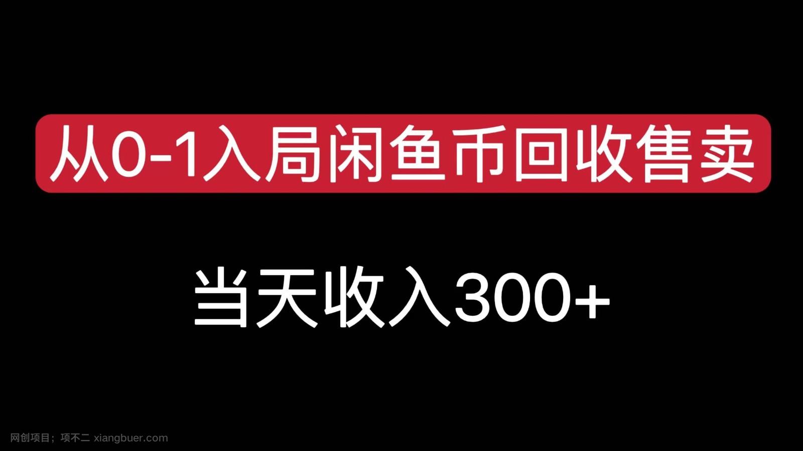 【第3632期】从0-1入局闲鱼币回收售卖，当天变现300