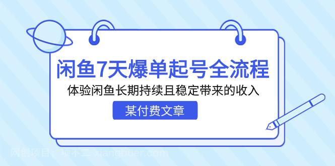 【第3637期】某付费文章：闲鱼7天爆单起号全流程，体验闲鱼长期持续且稳定带来的收入