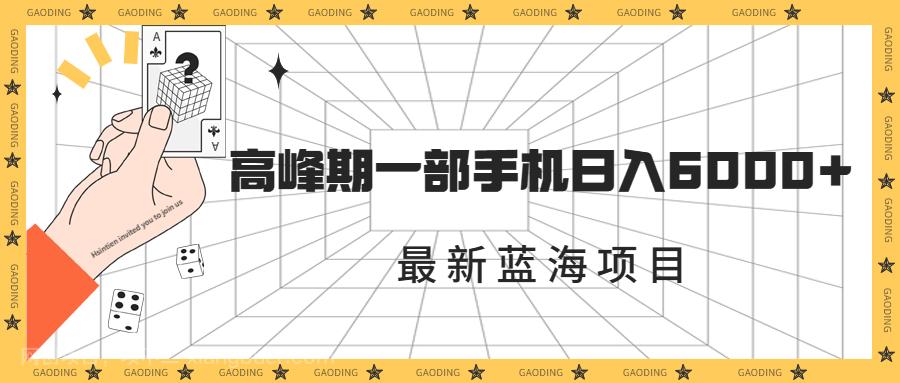 【第3642期】最新蓝海项目，一年2次爆发期，高峰期一部手机日入6000+（素材+课程）