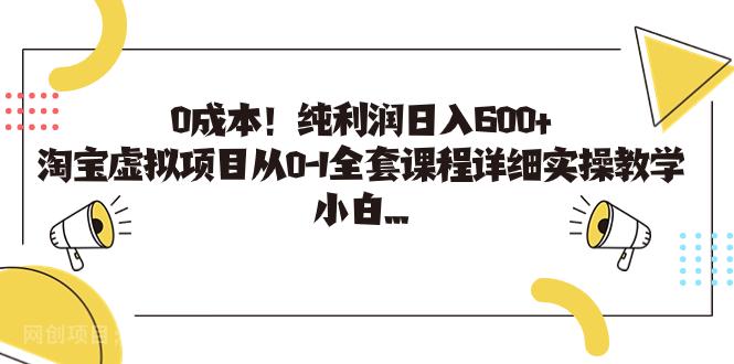 【第3644期】0成本！纯利润日入600+，淘宝虚拟项目从0-1全套课程详细实操教学