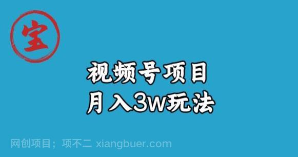 【第3648期】宝哥视频号无货源带货视频月入3w，详细复盘拆解