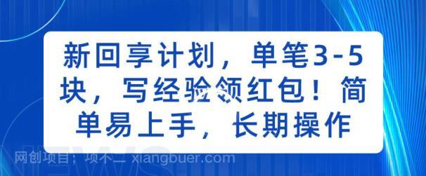 【第3651期】新回享计划，单笔3-5块，写经验领红包，简单易上手，长期操作【揭秘】