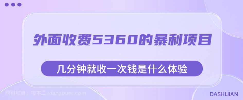 【第3652期】外面收费5360的暴利项目，几分钟就收一次钱是什么体验，附素材【揭秘】