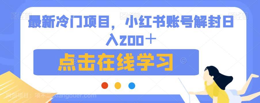 【第3654期】最新冷门项目，小红书账号解封日入200＋【揭秘】