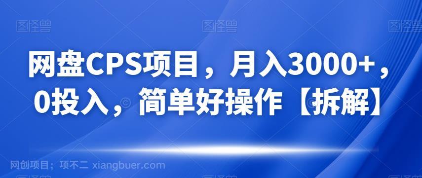 【第3656期】网盘CPS项目，月入3000+，0投入，简单好操作【拆解】