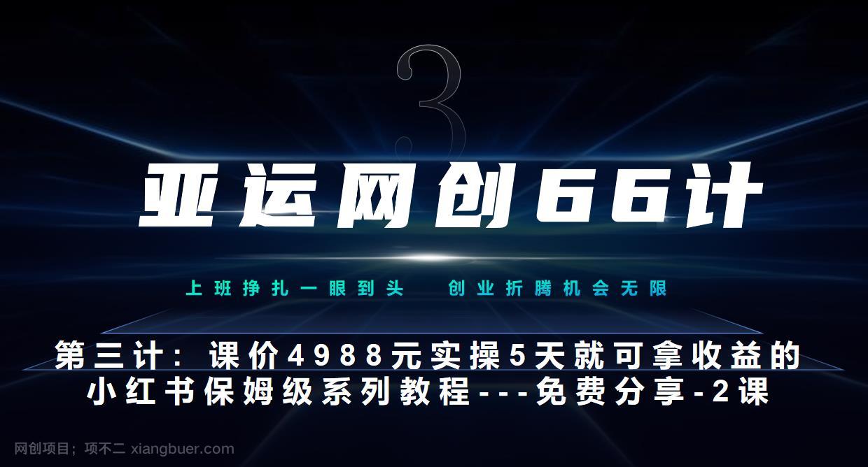 【第3657期】亚运网创66计第3计：小红书实战系列，只需5天即可完全上手-系列10节课第2课-3步找到你的对标账号–硬菜