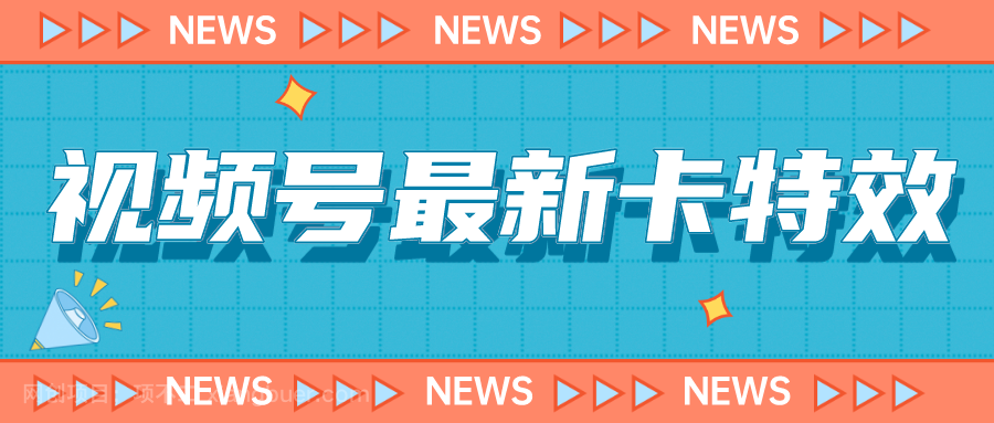 【第3659期】视频号最新卡特效教程，能百分百卡特效，仅限于安卓机 !