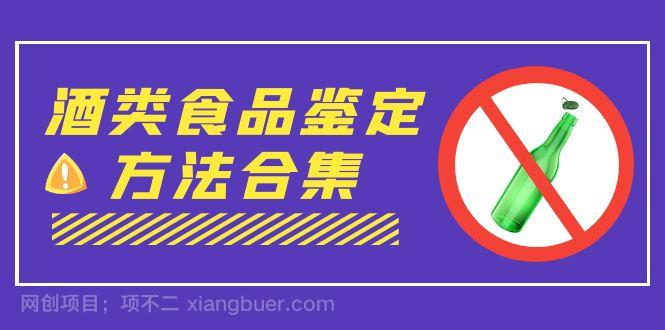 【第3664期】外面收费大几千的最全酒类食品鉴定方法合集-打假赔付项目（仅揭秘）