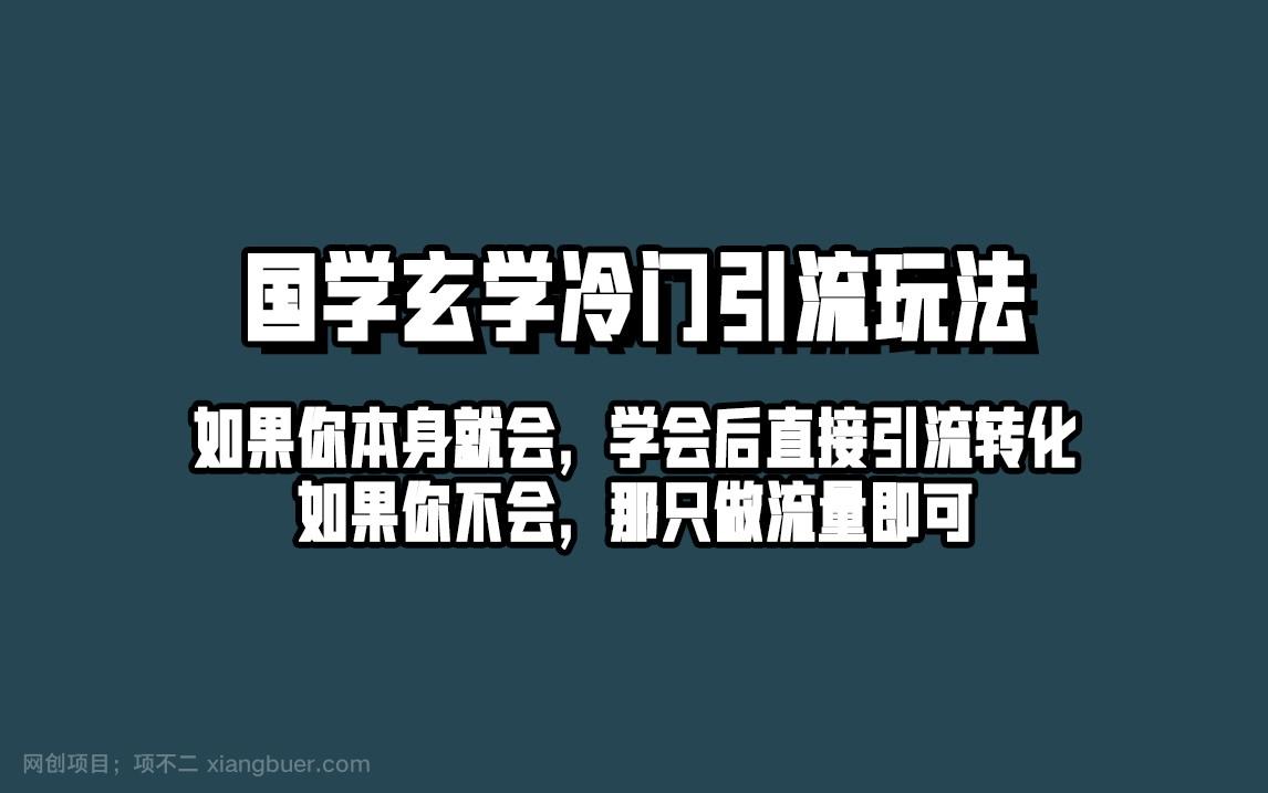 【第3666期】抖音玄学冷门玩法起号保姆级教程，单日引流100+精准玄学粉