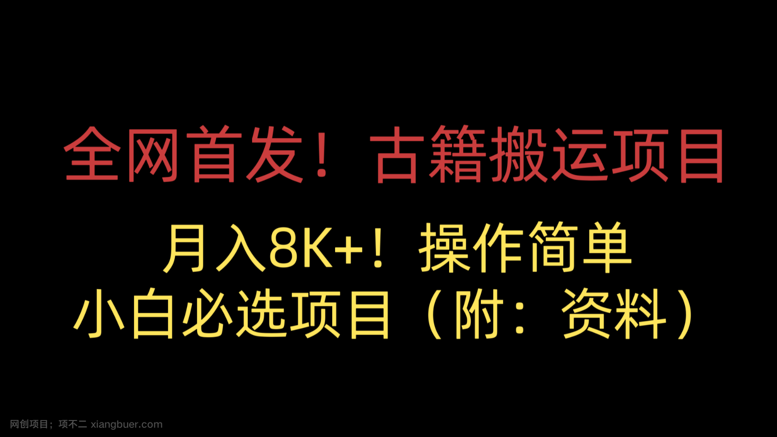 【第3669期】全网首发！古籍搬运项目，月入8000+，操作简单，小白必选项目（附：资料）