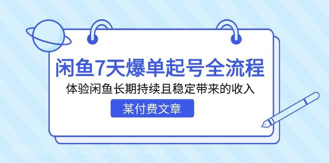 【第3673期】某付费文章：闲鱼7天爆单起号全流程，体验闲鱼长期持续且稳定带来的收入