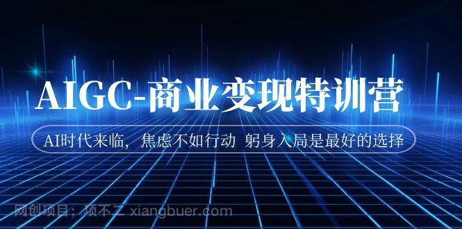 【第3677期】AIGC-商业变现特训营 AI时代来临，焦虑不如行动 躬身入局是最好的选择