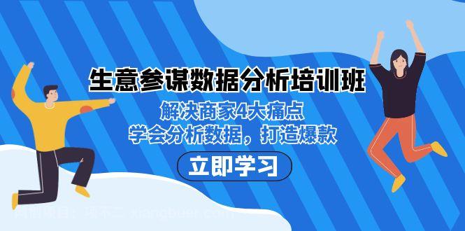 【第3678期】生意·参谋数据分析培训班：解决商家4大痛点，学会分析数据，打造爆款！