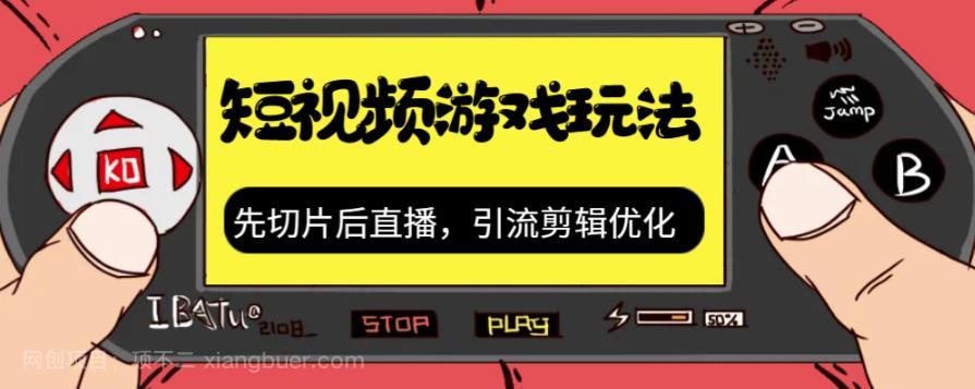 【第3680期】抖音短视频游戏玩法，先切片后直播，引流剪辑优化，带游戏资源