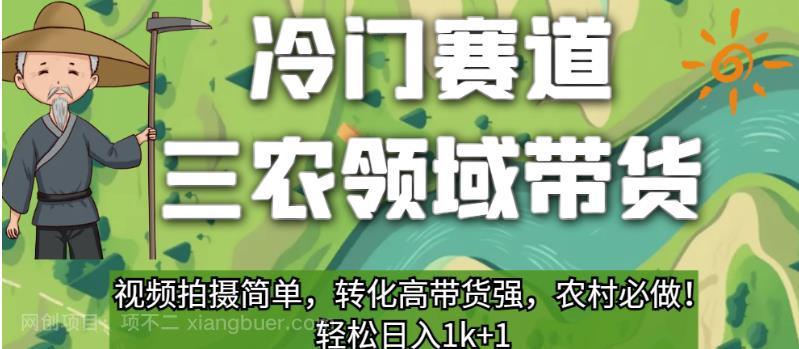 【第3683期】冷门赛道三农领域带货，视频拍摄简单，转化高带货强，农村必做！【揭秘】