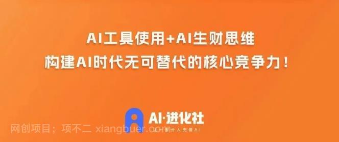 【第3684期】AI进化社·AI商业生财实战课，人人都能上手的AI商业变现课