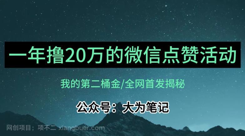 【第3685期】【保姆级教学】全网独家揭秘，年入20万的公众号评论点赞活动冷门项目