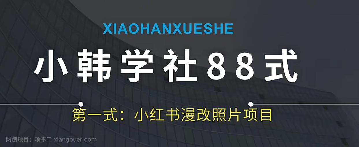 【第3686期】小韩学社88式第一式小红书AI漫改项目