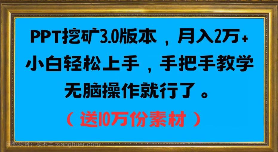 【第3687期】PPT挖矿3.0版本，月入2万小白轻松上手，手把手教学无脑操作就行了（送10万份素材）