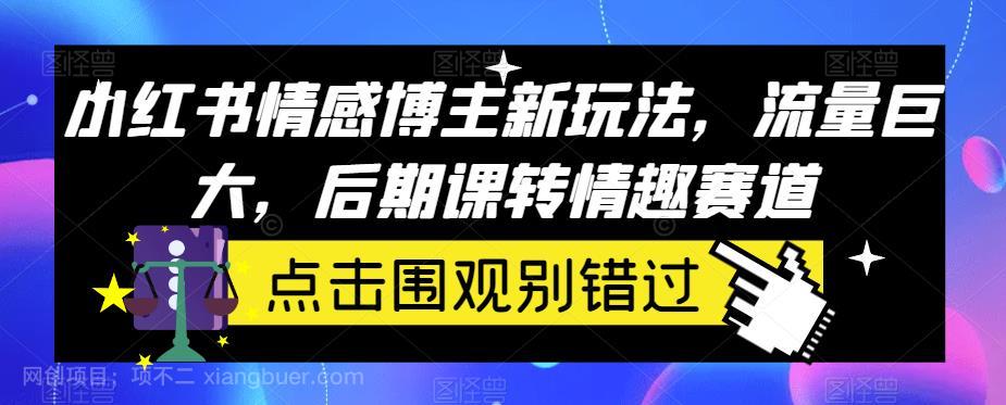 【第3688期】小红书情感博主新玩法，流量巨大，后期课转情趣赛道