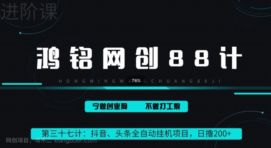 【第3689期】鸿铭网创88计之第三十七计：头条，抖音、快手全自动挂机项目，单日变现200+