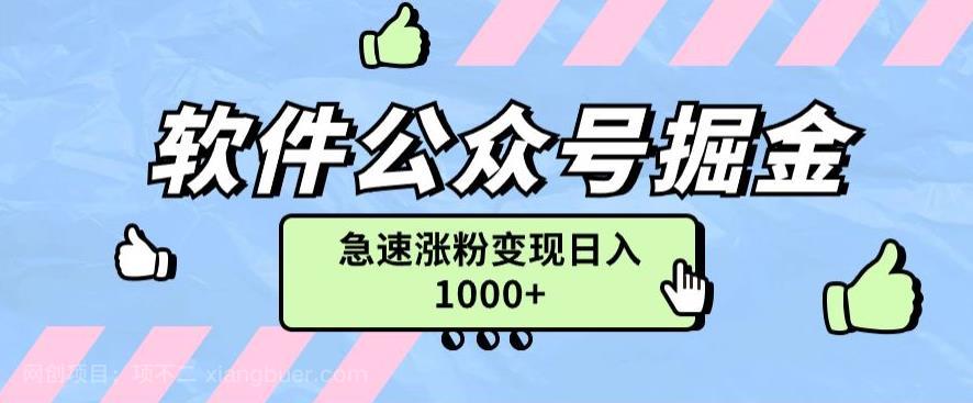 【第3693期】软件公众号掘金项目快速引流涨粉，一篇广告3000轻松写爆文