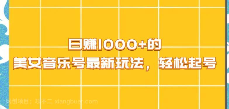 【第3696期】日赚1000+的美女音乐号最新玩法，轻松起号