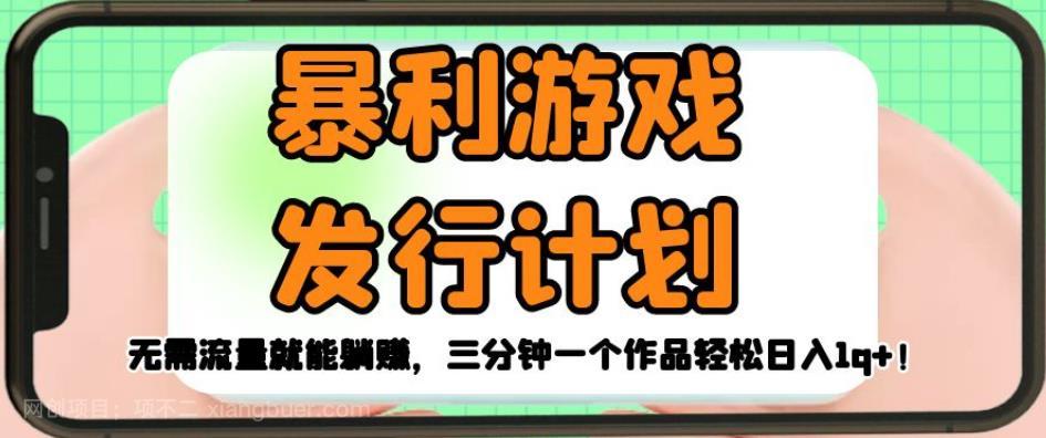 【第3703期】暴利游戏发行计划，无需流量就能躺赚，三分钟一个作品轻松日入1千【揭秘】