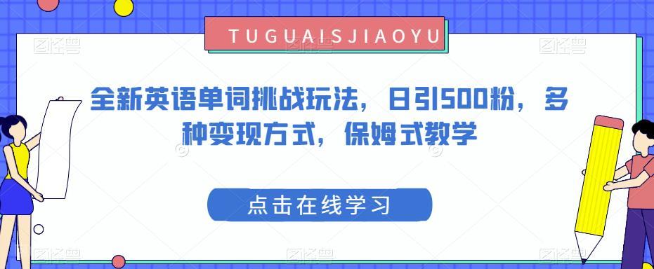 【第3708期】全新英语单词挑战玩法，日引500粉，多种变现方式，保姆式教学