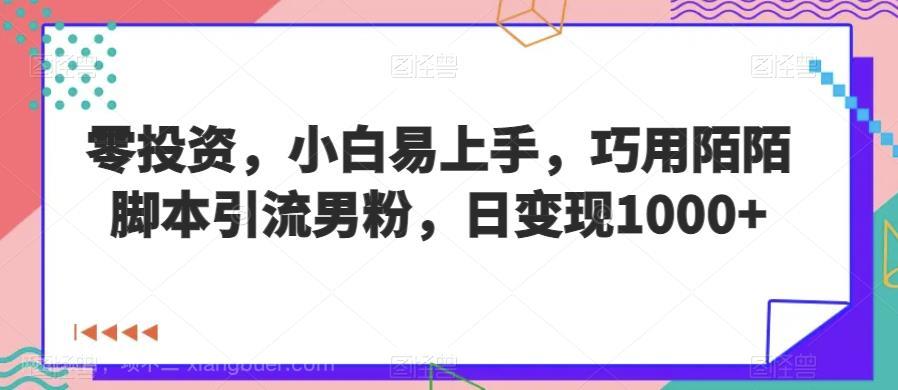 【第3709期】零投资，小白易上手，巧用陌陌脚本引流男粉，日变现1000+