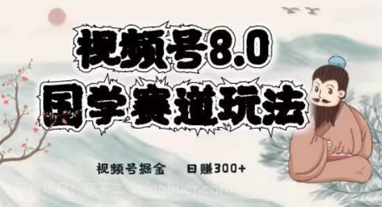 【第3714期】最新国学视频号项目，视频号8.0国学赛道玩法，月入6000+