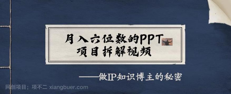 【第3718期】月入六位数的PPT项目拆解视频，做IP知识博主的秘密