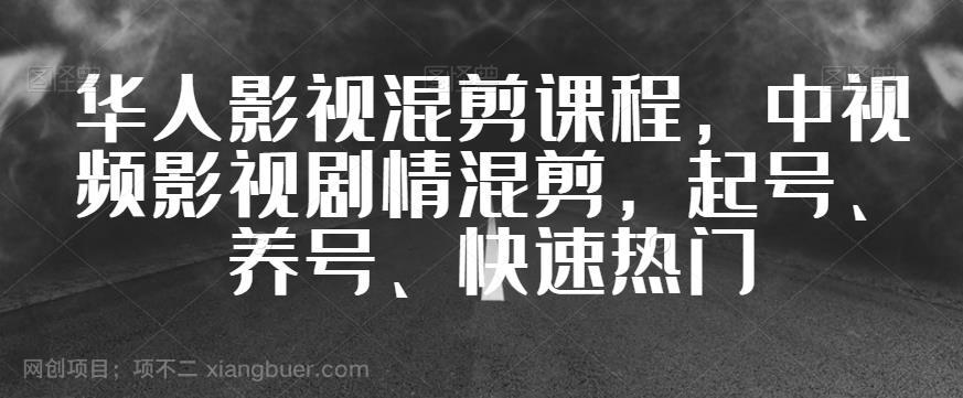 【第3720期】华人影视混剪课程，中视频影视剧情混剪，起号、养号、快速热门