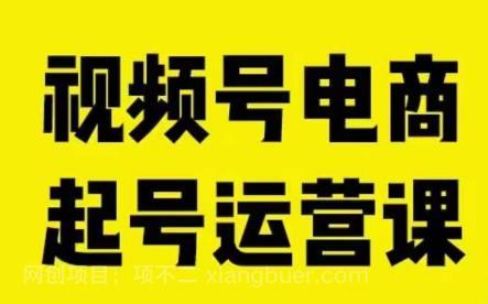 【第3721期】视频号电商起号运营课，教新人如何自然流起号，助力商家0-1突破