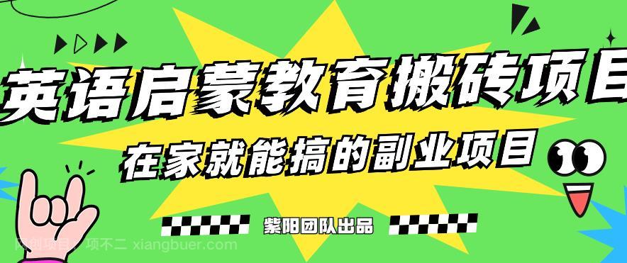 【第3722期】揭秘最新小红书英语启蒙教育搬砖项目玩法，轻松日入400+