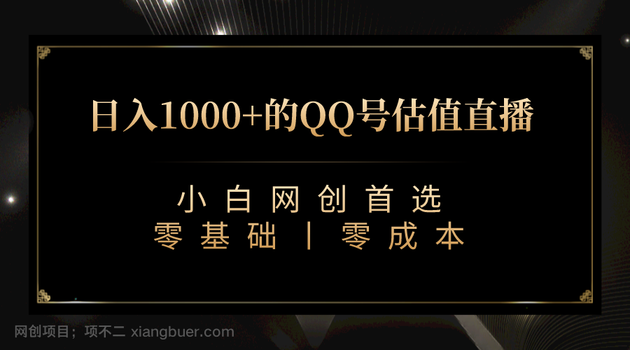 【第3724期】最新QQ号估值直播 日入1000+，适合小白【附完整软件 + 视频教学】