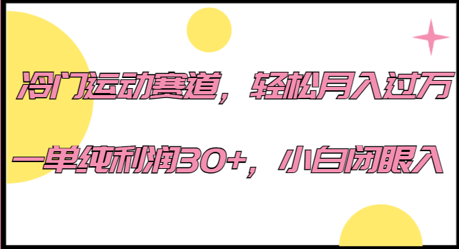 【第3733期】冷门运动赛道，轻松月入过万，一单纯利润30+，小白闭眼入