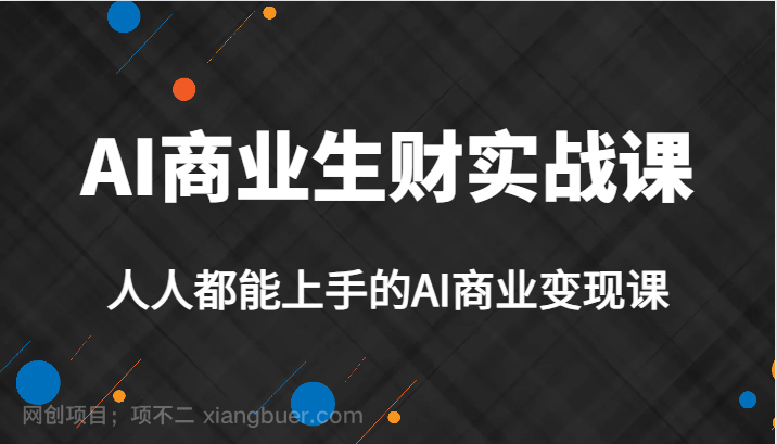 【第3737期】AI商业生财实战课，人人都能上手的AI商业变现课，AI创业必学