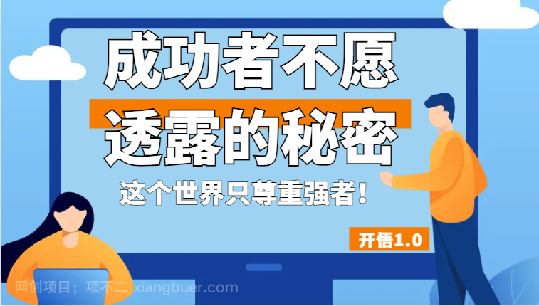 【第3739期】开悟1.0-成功者不愿透露的秘密，拥有一个强者心态，这个世界只尊重强者！