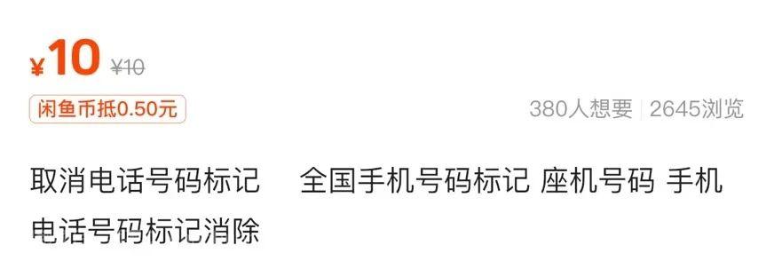 取消号码被特殊标记，月入5000+，0成本