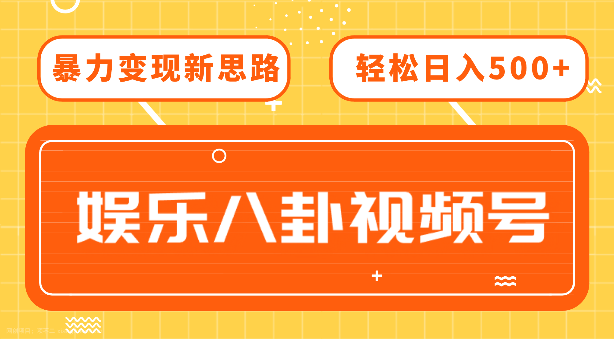 【第3743期】娱乐八卦视频号，暴力变现新思路，新手也能轻松日入500+