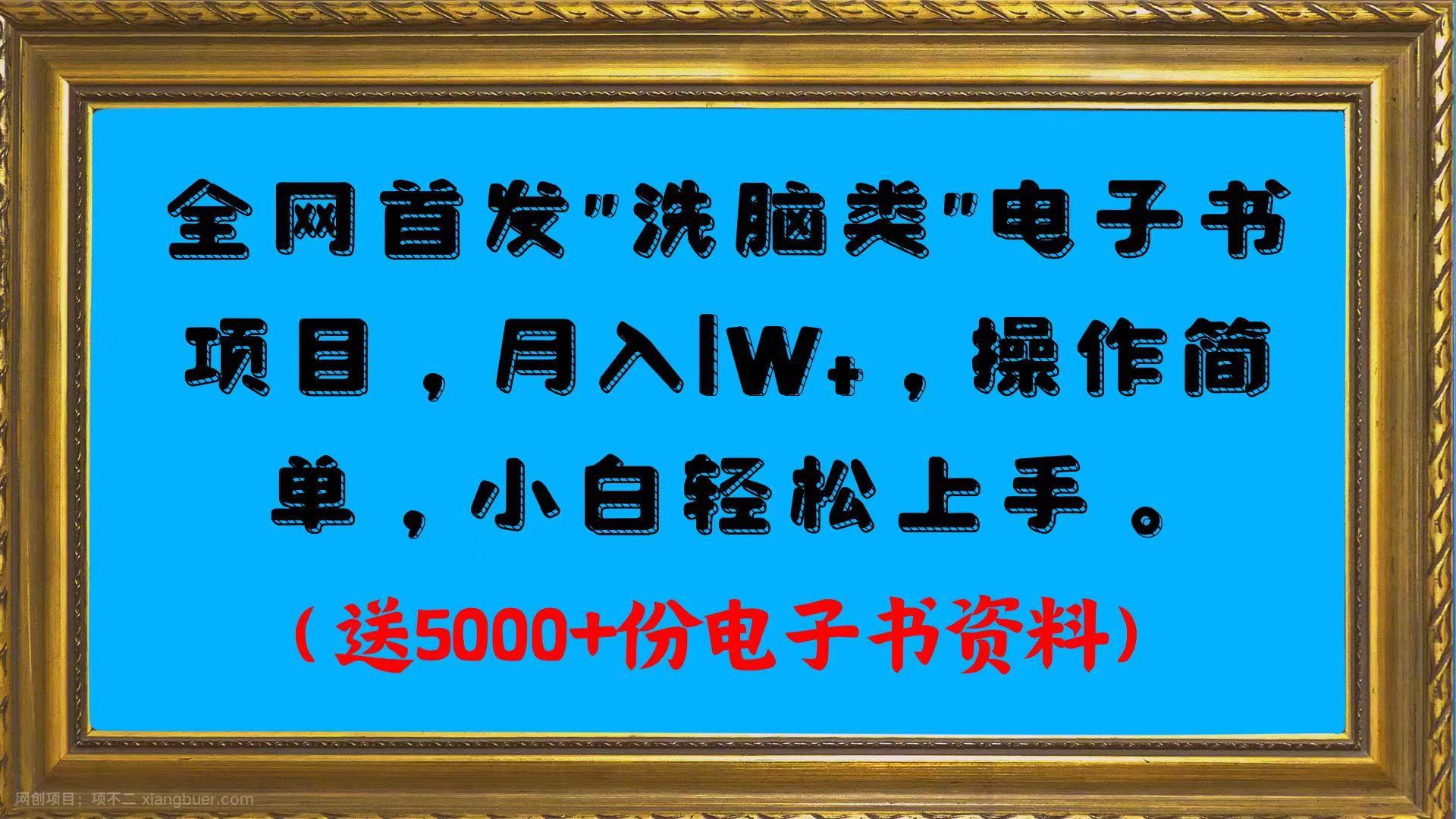 【第3745期】全网首发“洗脑类”电子书项目，月 入1，W+，操作简单小白轻松上手。