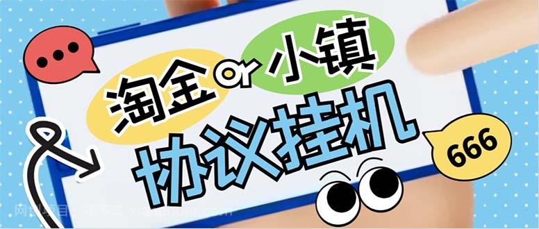 【第3750期】最新淘金城镇协议辅助全自动挂机脚本，单号零撸200+多号多撸【脚本+教程】