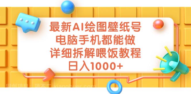 【第3756期】最新AI绘图壁纸号，电脑手机都能做，详细拆解喂饭教程，日入1000+