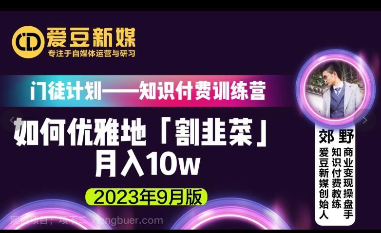 【第3798期】爱豆新媒：如何优雅地「割韭菜」月入10w的秘诀（2023年9月版）