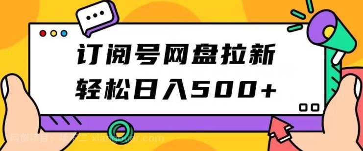 【第3818期】订阅号网盘拉新，轻松日入500+