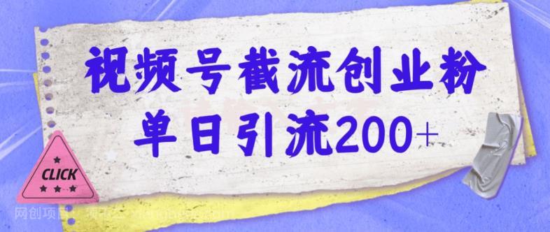 【第3820期】视频号截流创业粉操作简单无成本单日引流200